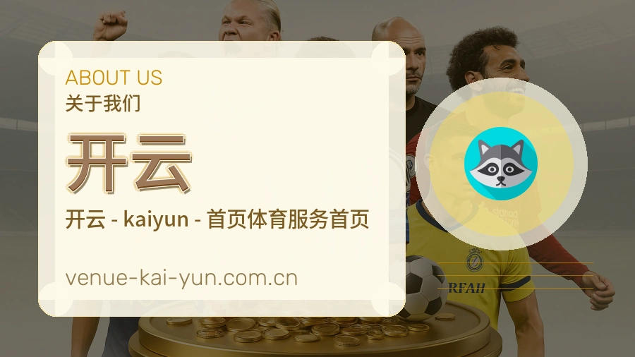 开云比赛日内容服务